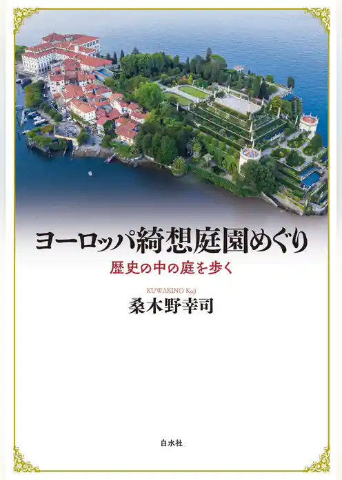 ヨーロッパ綺想庭園めぐり：歴史の中の庭を歩く