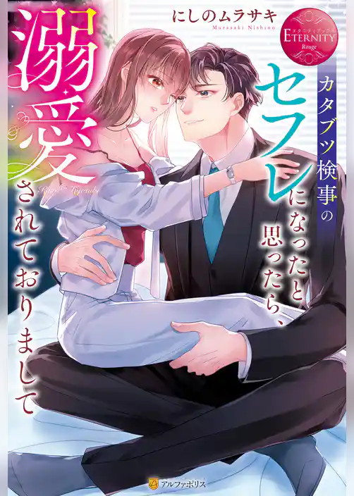 【期間限定 試し読み増量版】カタブツ検事のセフレになったと思ったら、溺愛されておりまして