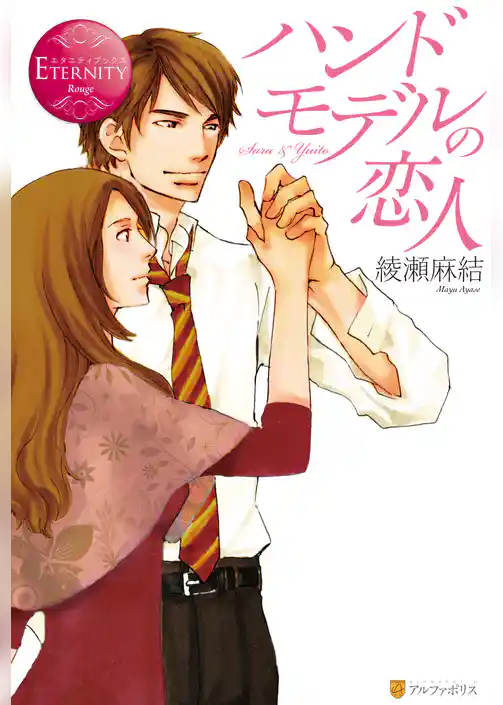 【期間限定 試し読み増量版】ハンドモデルの恋人