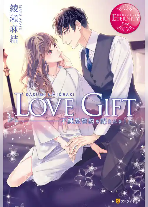 【期間限定 試し読み増量版】LOVE GIFT 不純愛誓約を謀られまして