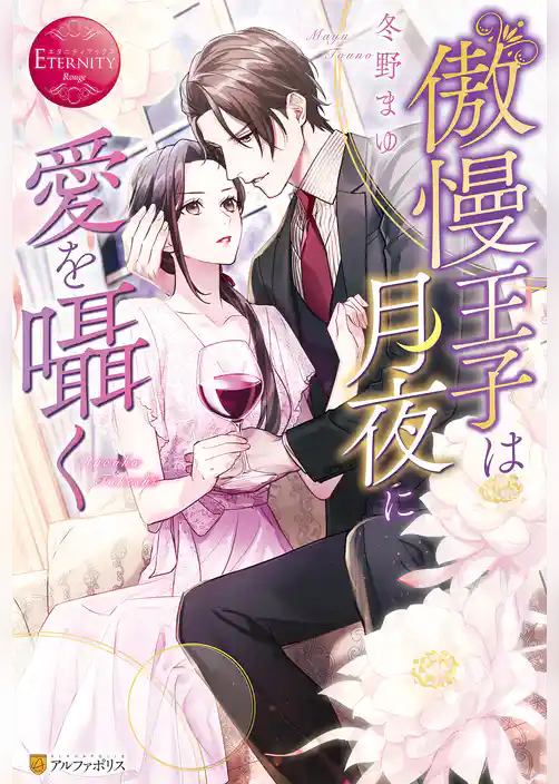 【期間限定 試し読み増量版】傲慢王子は月夜に愛を囁く