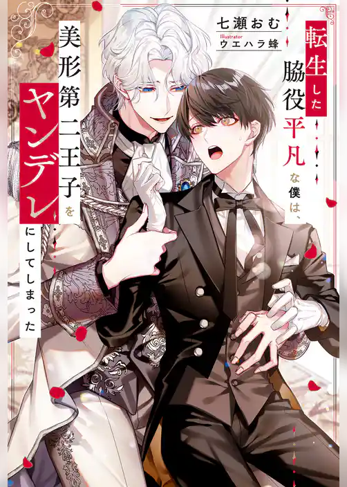 【期間限定 試し読み増量版】転生した脇役平凡な僕は、美形第二王子をヤンデレにしてしまった