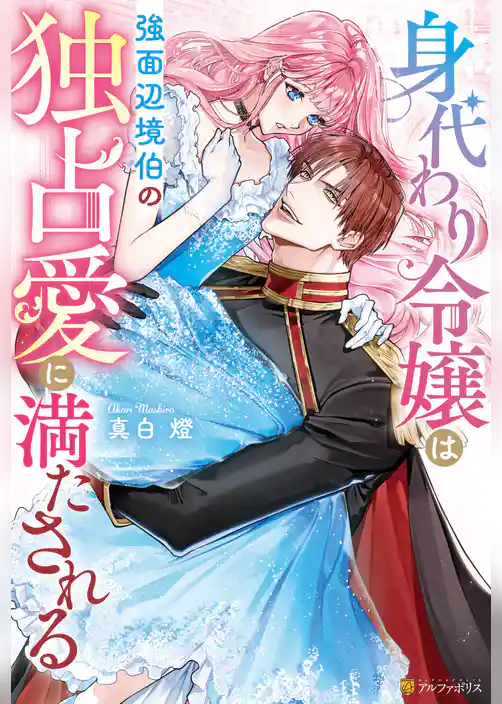 【期間限定 試し読み増量版】身代わり令嬢は強面辺境伯の独占愛に満たされる
