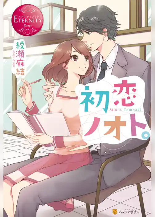 【期間限定　試し読み増量版】初恋ノオト。