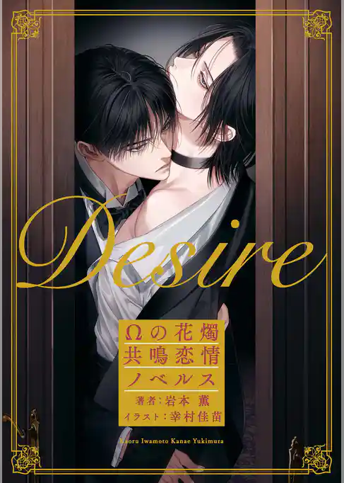 Desire Ωの花燭 共鳴恋情ノベルス【イラスト付】