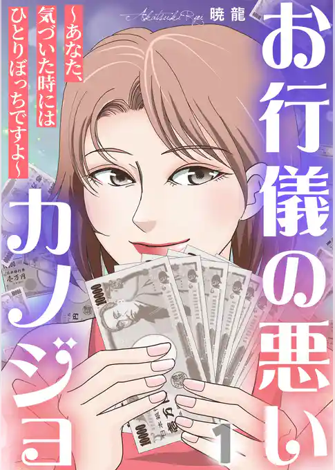 お行儀の悪いカノジョ～あなた、気づいた時にはひとりぼっちですよ～