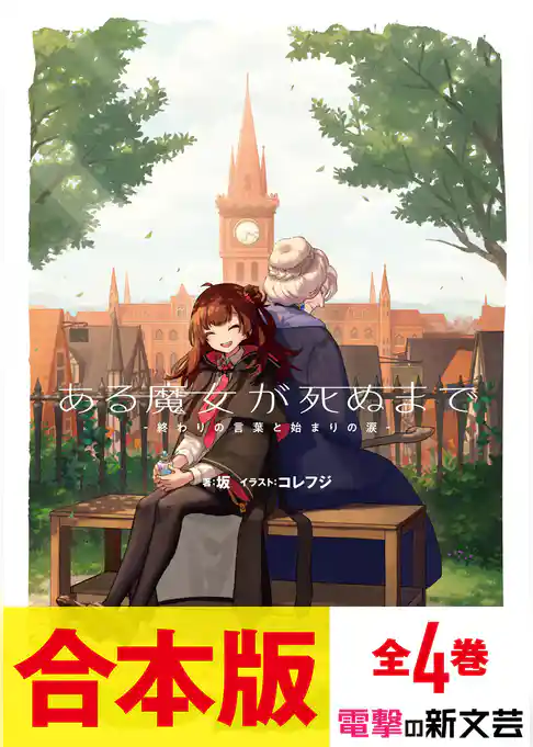 【合本版】ある魔女が死ぬまで 全4巻