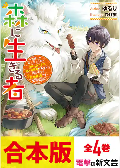 【合本版】森に生きる者 ~貴族じゃなくなったので自由に生きます。莫大な魔力があるから森の中でも安全快適です~ 全4巻