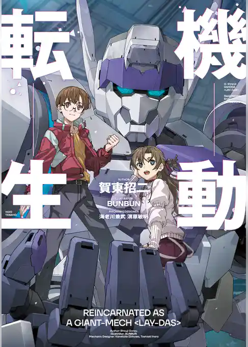 機動転生