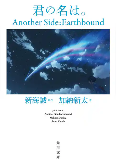 君の名は。　Another Side：Earthbound【角川文庫版】