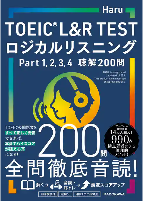 TOEIC L&R TEST ロジカルリスニング Part 1, 2, 3, 4 聴解200問
