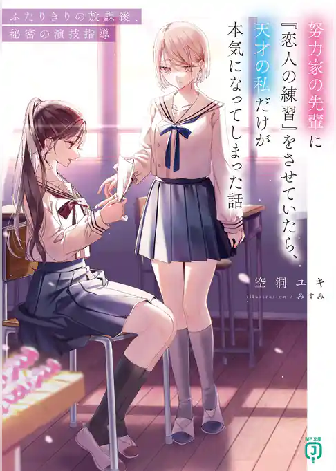 努力家の先輩に『恋人の練習』をさせていたら、天才の私だけが本気になってしまった話
