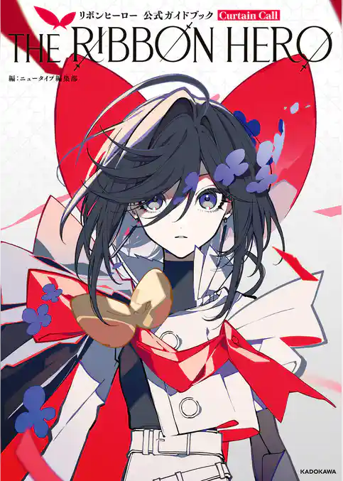 THE RIBBON HERO リボンヒーロー 公式ガイドブック Curtain Call