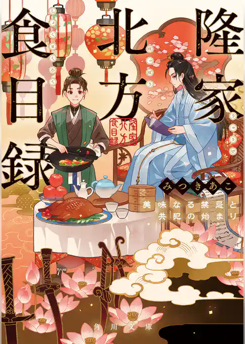 隆家北方食目録