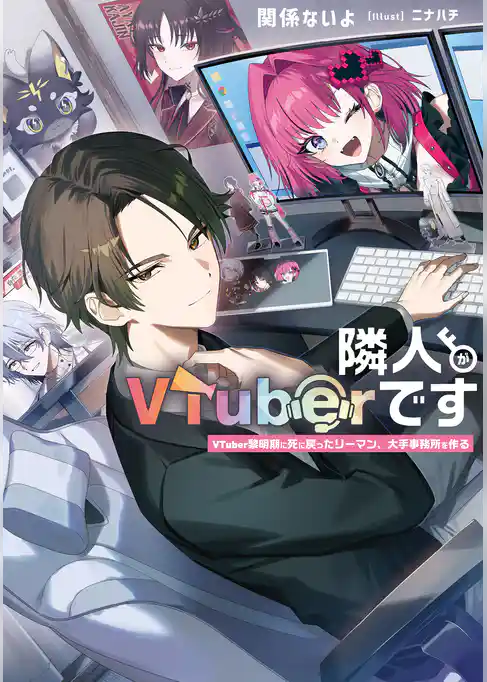 隣人がVTuberです