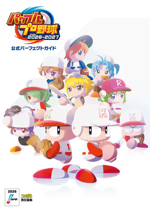 パワフルプロ野球2026-2027 公式パーフェクトガイド