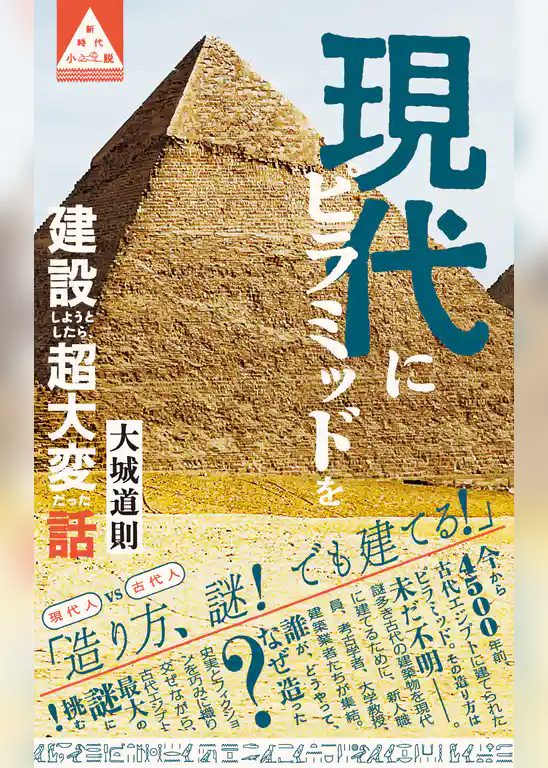 現代にピラミッドを建設しようとしたら、超大変だった話