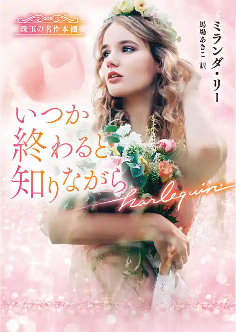 いつか終わると知りながら 珠玉の名作本棚【ハーレクイン文庫版】