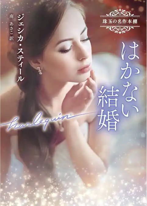 はかない結婚 珠玉の名作本棚【ハーレクイン文庫版】