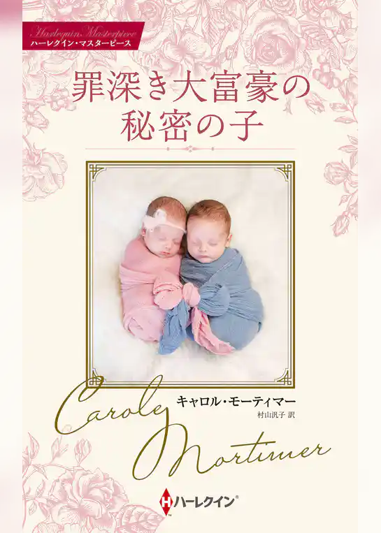 罪深き大富豪の秘密の子 キャロル・モーティマー・コレクション