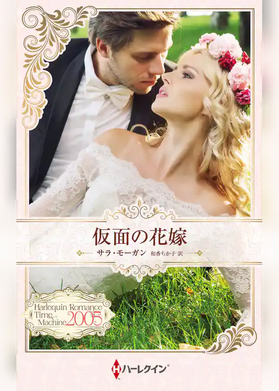 仮面の花嫁 ハーレクイン・ロマンス・タイムマシン【ハーレクイン・プレゼンツ作家シリーズ別冊版】