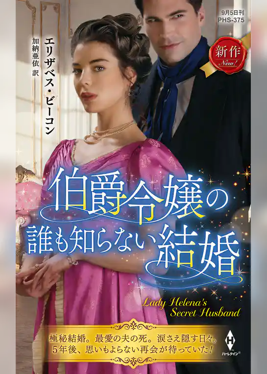 伯爵令嬢の誰も知らない結婚