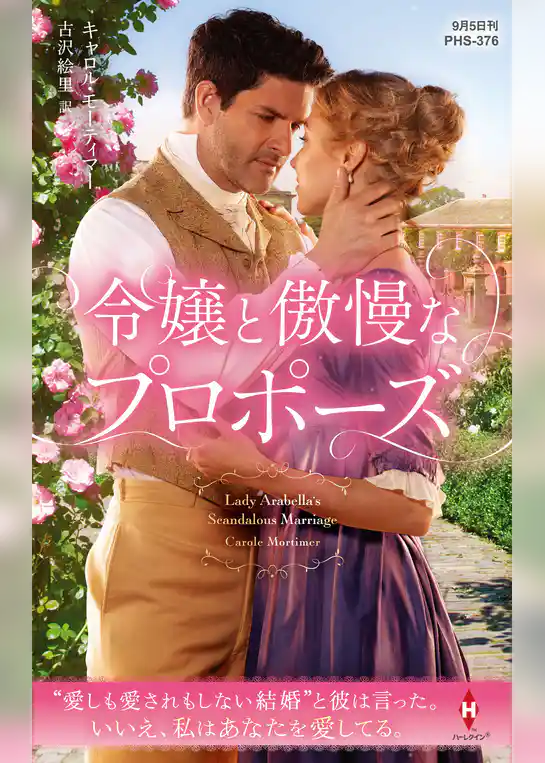 令嬢と傲慢なプロポーズ【ハーレクイン・ヒストリカル・スペシャル版】