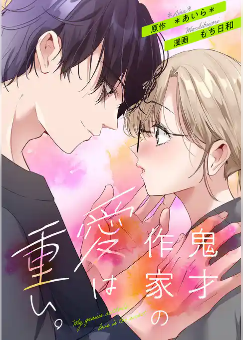 鬼才作家の愛は重い。【合本版】