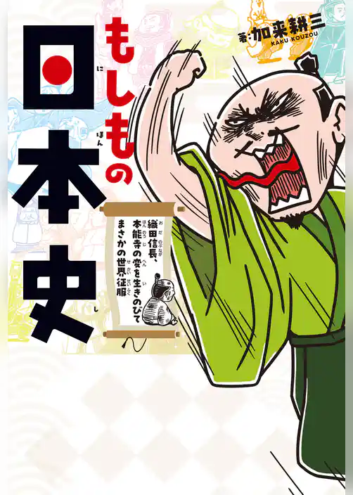 もしもの日本史