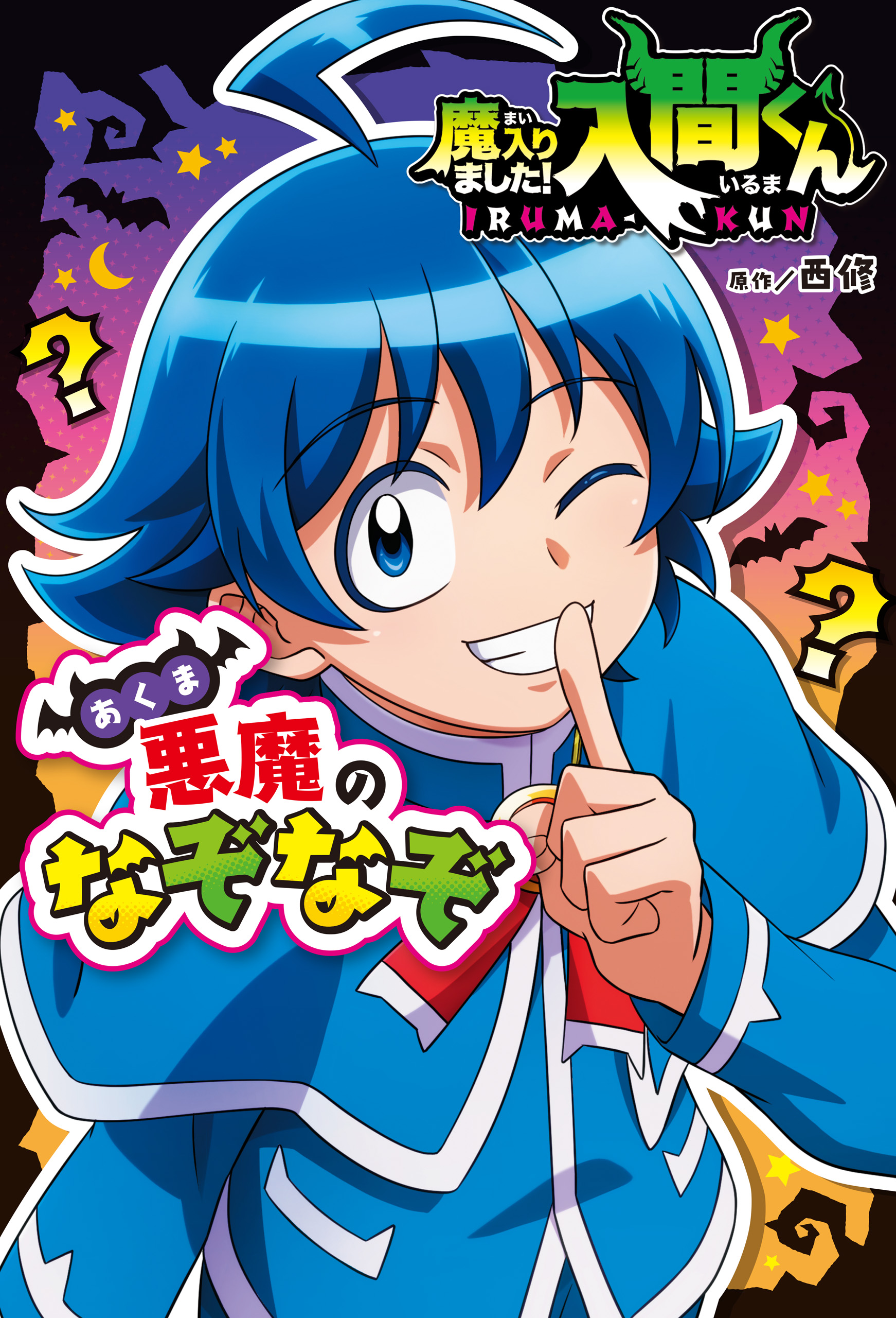 魔入りました！入間くん(マンガ) - 電子書籍 | U-NEXT 初回500円分無料