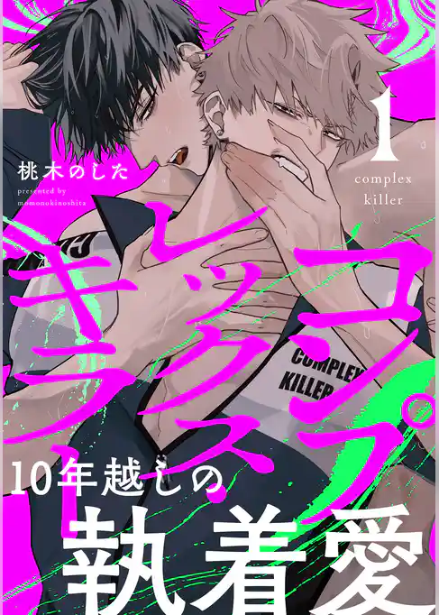 コンプレックス・キラー 分冊版