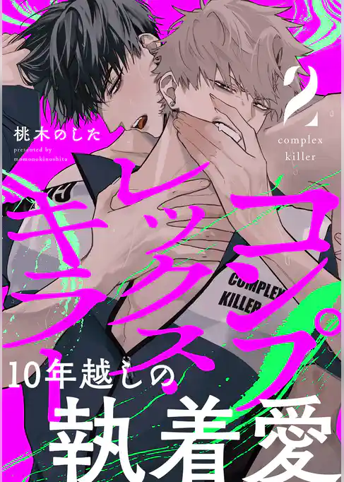 コンプレックス・キラー 分冊版