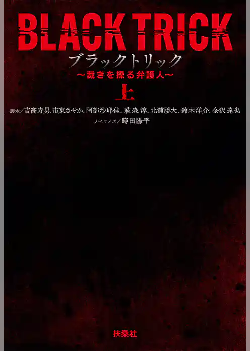 ブラックトリック~裁きを操る弁護人~(上)
