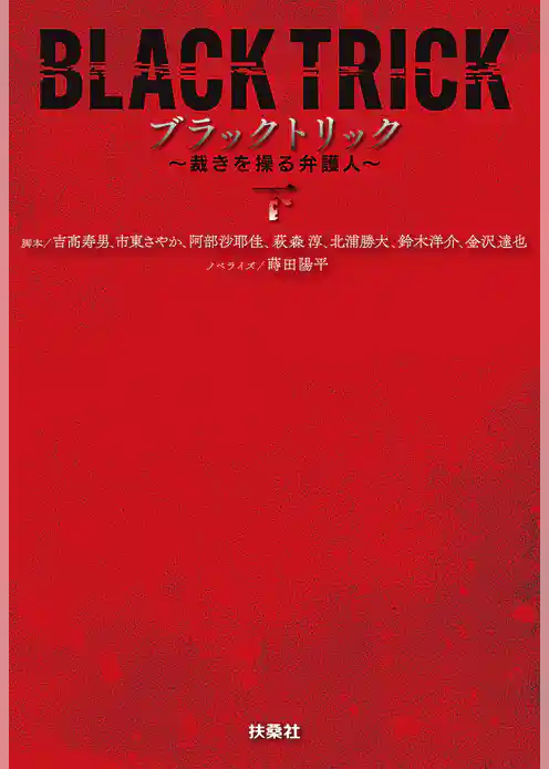 ブラックトリック