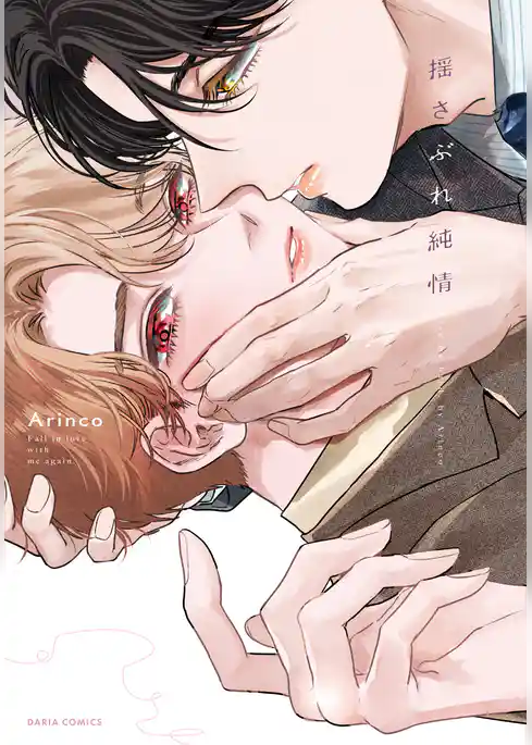 揺さぶれ純情【電子限定描き下ろし漫画付き】