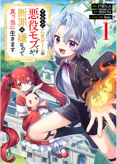 【期間限定　試し読み増量版】やり込んだ乙女ゲームの悪役モブですが、断罪は嫌なので真っ当に生きます@COMIC