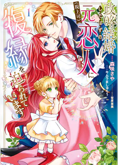 【期間限定　試し読み増量版】政略結婚したはずの元恋人（現上司）に復縁を迫られています