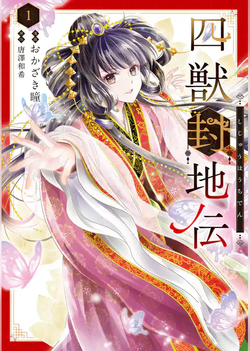 【期間限定 試し読み増量版】四獣封地伝