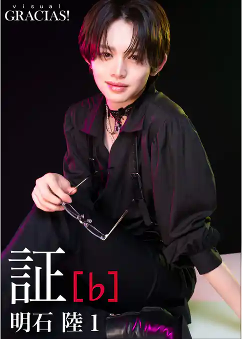 「証」 [♭]　明石 陸1