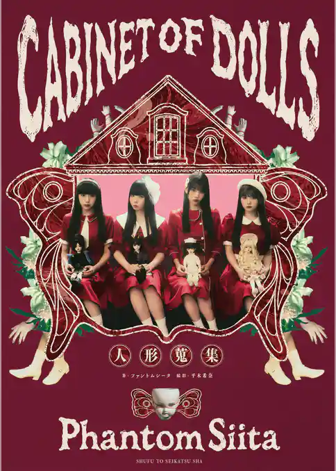ファントムシータ CABINET OF DOLLS 人形蒐集