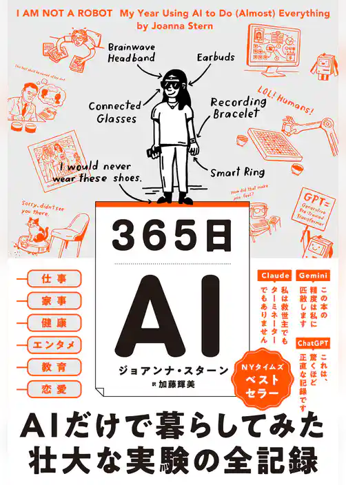 365日AI AIだけで暮らしてみた壮大な実験の全記録