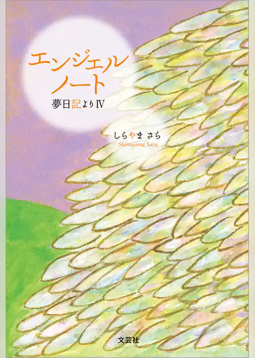 エンジェルノート 夢日記より Ⅳ