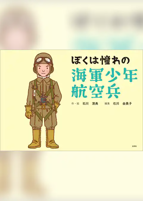ぼくは憧れの海軍少年航空兵