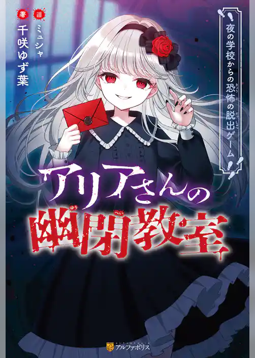 アリアさんの幽閉教室 夜の学校からの恐怖の脱出ゲーム
