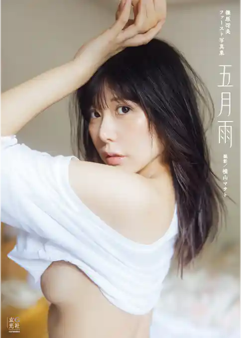 【電子版限定アザーカット付】篠原冴美ファースト写真集 五月雨