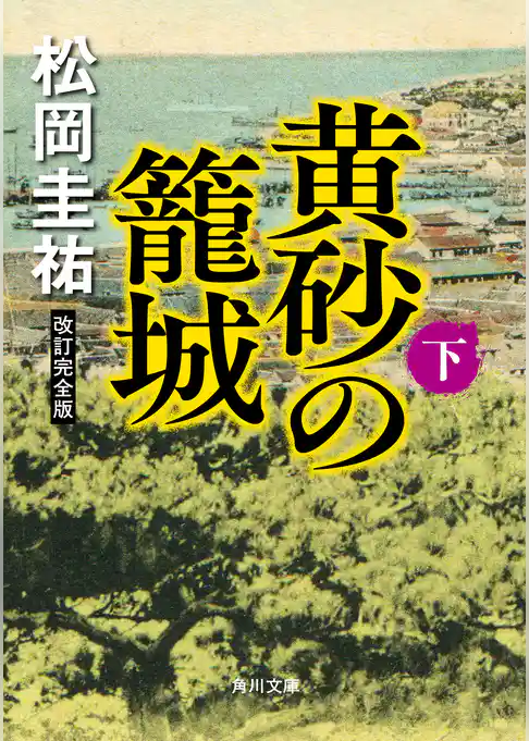 黄砂の籠城