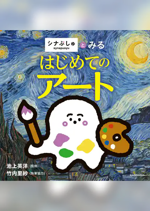 シナぷしゅとみる はじめてのアート