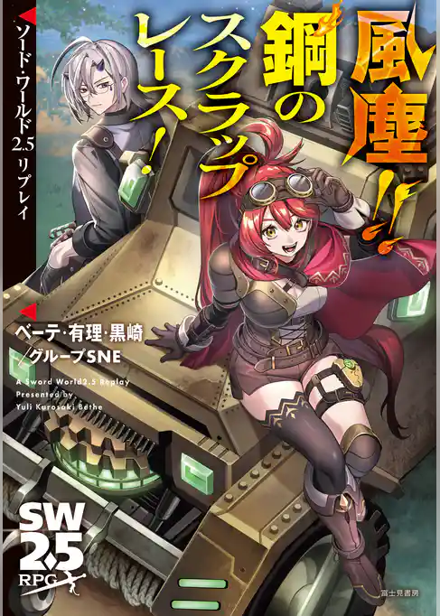 ソード・ワールド2.5リプレイ 風塵!! 鋼のスクラップレース!