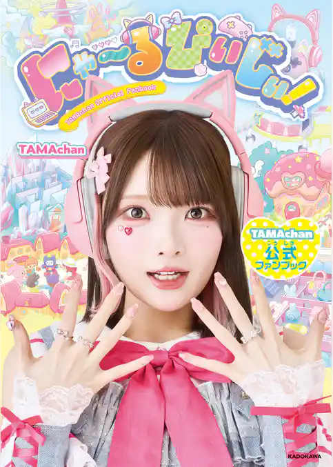 にゃ～るぴぃじぃ！　TAMAchan公式ファンブック