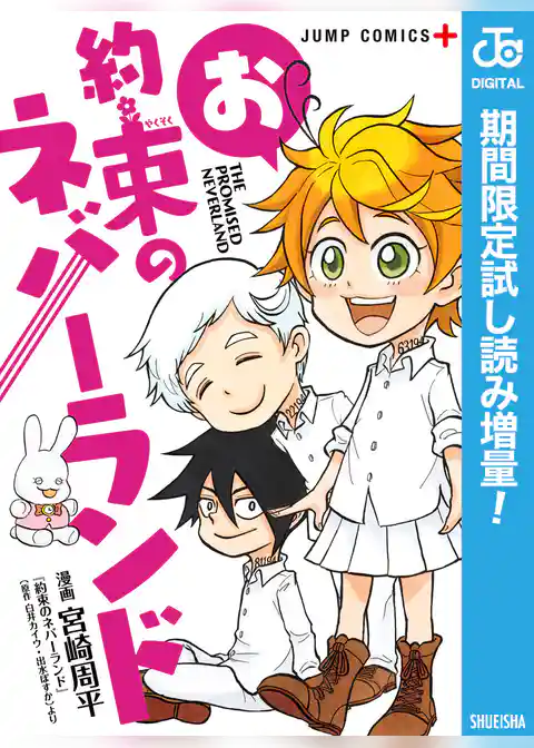 お約束のネバーランド【期間限定試し読み増量】